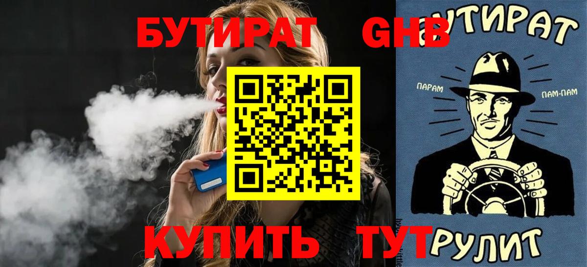 Бутират  Вход с VPN  Большой Камень  БУТИРАТ BDO 33% 