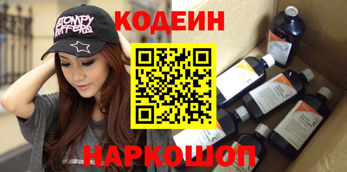 Большой Камень  Codein напиток Lean (лин)  Вход с VPN 
